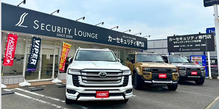 全国展開のカーセキュリティ専門店