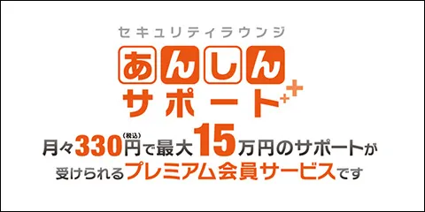 セキュリティラウンジあんしんサポート