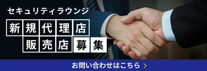 セキュリティラウンジ新規代理店／販売店募集