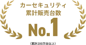 カーセキュリティ累計販売台数No.1