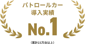 パトロールカー導入実績