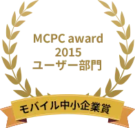 MCPC award 2015 ユーザー部門 モバイル中小企業賞 最優秀賞受賞