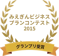 みえぎんビジネスプランコンテスト 2015 グランプリ受賞
