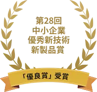 第28回 中小企業 優秀新技術 新製品賞 「優良賞」受賞