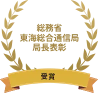 総務省 東海総合通信局 局長表彰 受賞