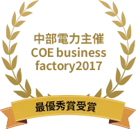 中部電力主催 COE business factory2017 受賞