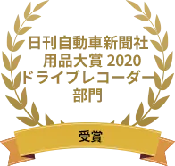 日刊自動車新聞社 用品大賞2020 ドライブレコーダー部門 受賞