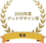 2020年度 グッドデザイン賞 受賞