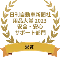 日刊自動車新聞社 用品大賞2023 安全・安心サポート部門 受賞