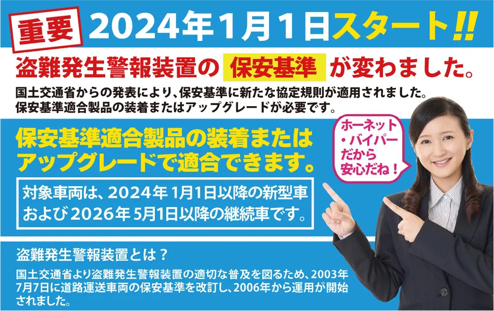 2024年1月1日スタート!!盗難発生警報装置の保安基準が変わました。国土交通省からの発表により、保安基準に新たな協定規則が適用されました。保安基準適合製品の装着またはアップグレードが必要です。