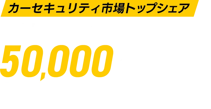 カーセキュリティ市場トップシェア 累計取付台数50,000台突破!!※(株)富士経済「DXを実現するセキュリティ関連技術・市場の将来展望2023」)※後付盗難防止装置、金額ベース、数量ベース2022年実績 ※パトロールカー導入実績No.1 (累計15万台)行政からも任される高い技術力!!