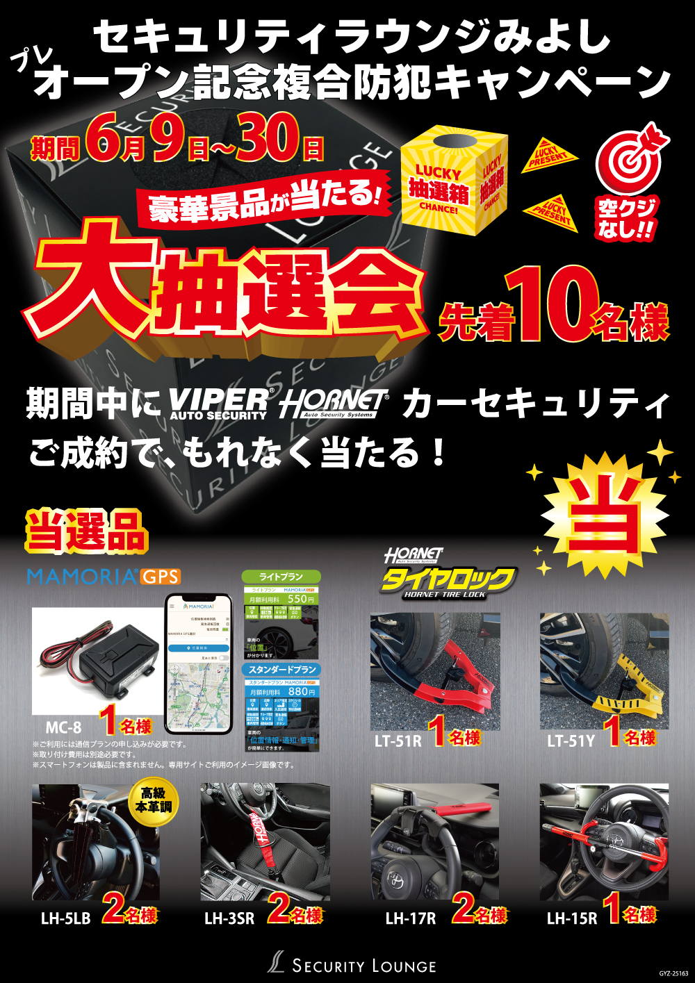 セキュリティラウンジみよしプレオープン記念複合防犯キャンペーン